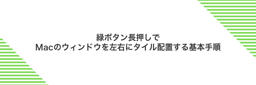 緑ボタン長押しでMacのウィンドウを左右にタイル配置する基本手順
