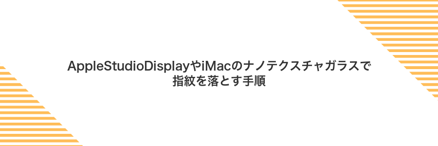 AppleStudioDisplayやiMacのナノテクスチャガラスで指紋を落とす手順