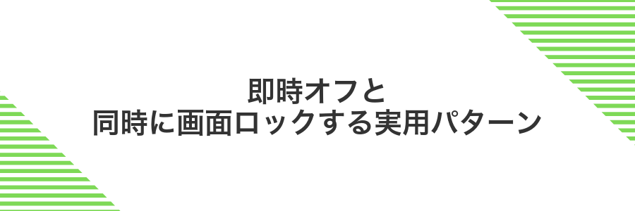 即時オフと同時に画面ロックする実用パターン