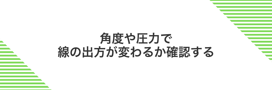 角度や圧力で線の出方が変わるか確認する