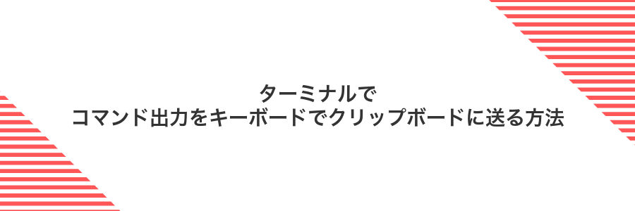 ターミナルでコマンド出力をキーボードでクリップボードに送る方法