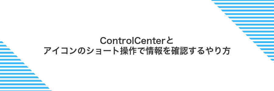 ControlCenterとアイコンのショート操作で情報を確認するやり方