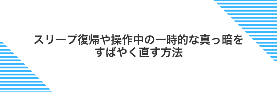 スリープ復帰や操作中の一時的な真っ暗をすばやく直す方法