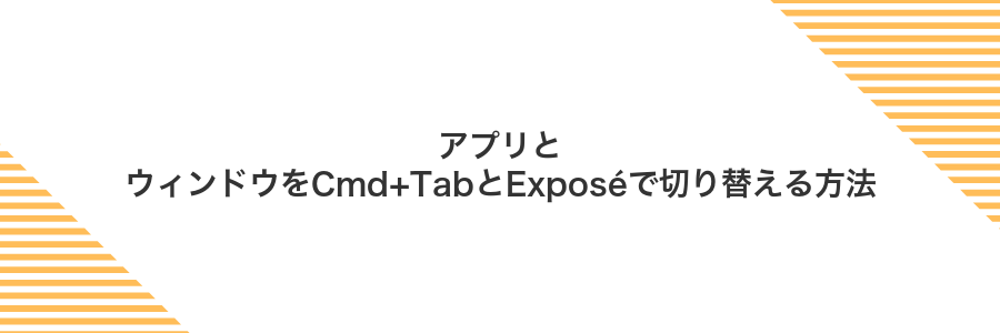 アプリとウィンドウをCmd+TabとExposéで切り替える方法