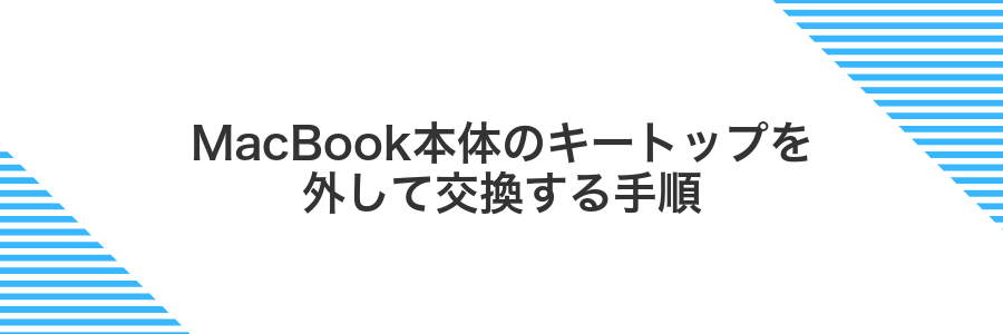 MacBook本体のキートップを外して交換する手順