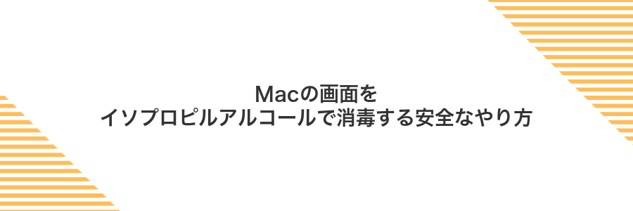 Macの画面をイソプロピルアルコールで消毒する安全なやり方