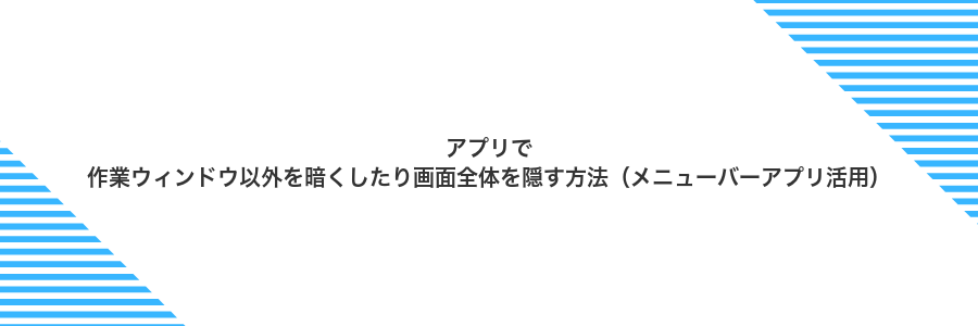 アプリで作業ウィンドウ以外を暗くしたり画面全体を隠す方法(メニューバーアプリ活用)