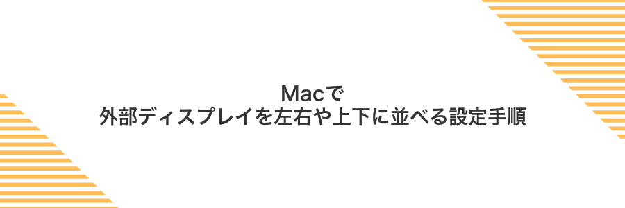 Macで外部ディスプレイを左右や上下に並べる設定手順