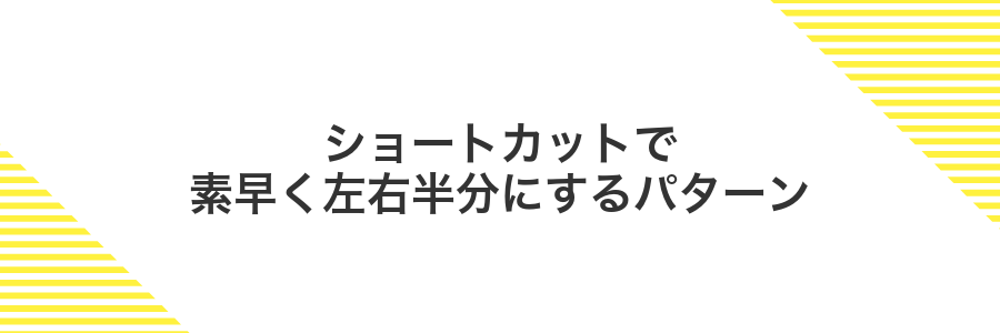 ショートカットで素早く左右半分にするパターン