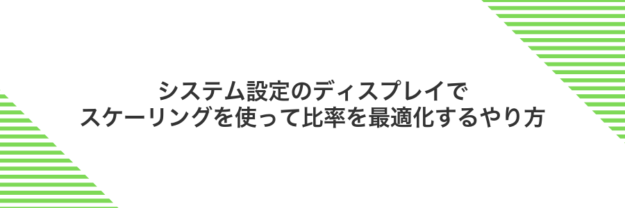 システム設定のディスプレイでスケーリングを使って比率を最適化するやり方