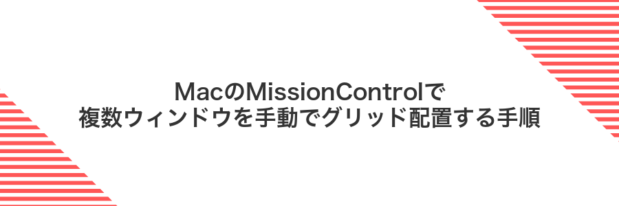 MacのMissionControlで複数ウィンドウを手動でグリッド配置する手順