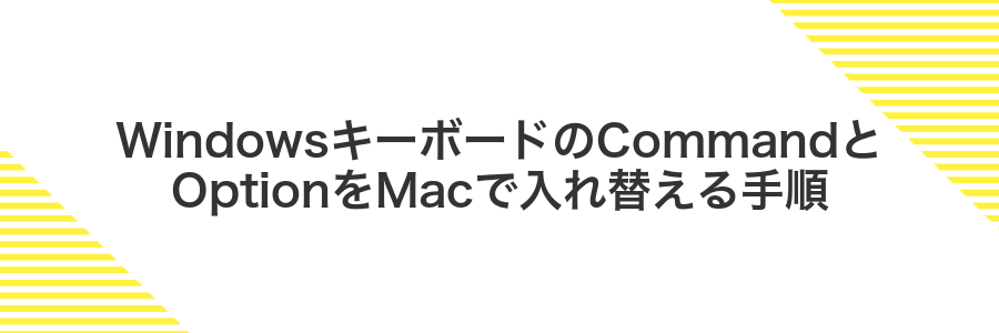 WindowsキーボードのCommandとOptionをMacで入れ替える手順