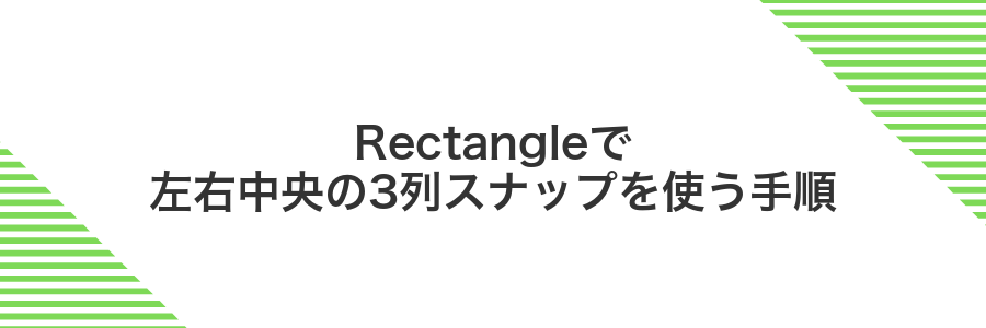 Rectangleで左右中央の3列スナップを使う手順