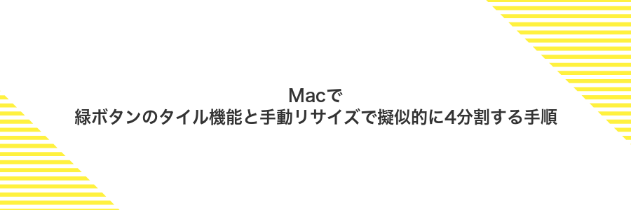 Macで緑ボタンのタイル機能と手動リサイズで擬似的に4分割する手順