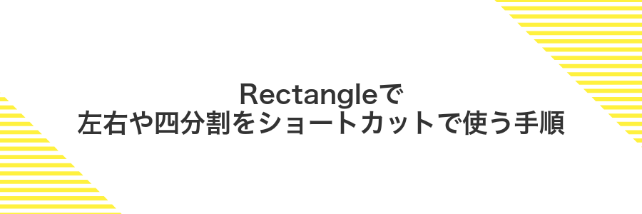 Rectangleで左右や四分割をショートカットで使う手順