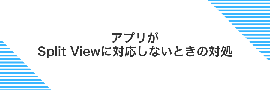 アプリがSplit Viewに対応しないときの対処