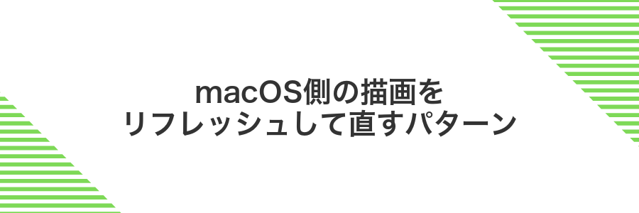 macOS側の描画をリフレッシュして直すパターン