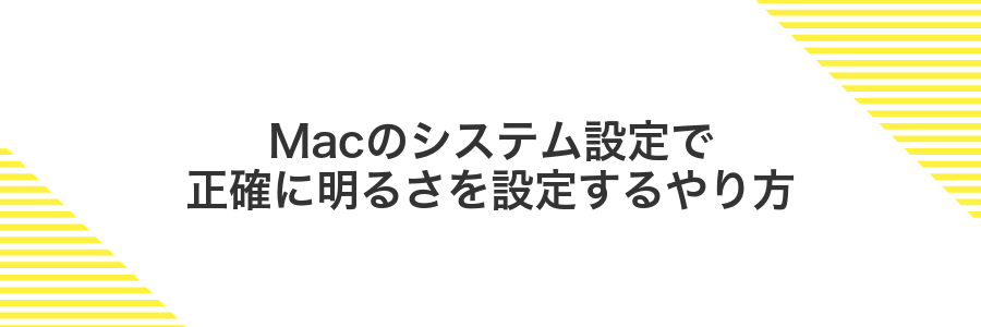 Macのシステム設定で正確に明るさを設定するやり方