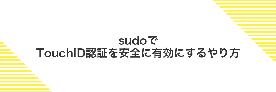 sudoでTouchID認証を安全に有効にするやり方