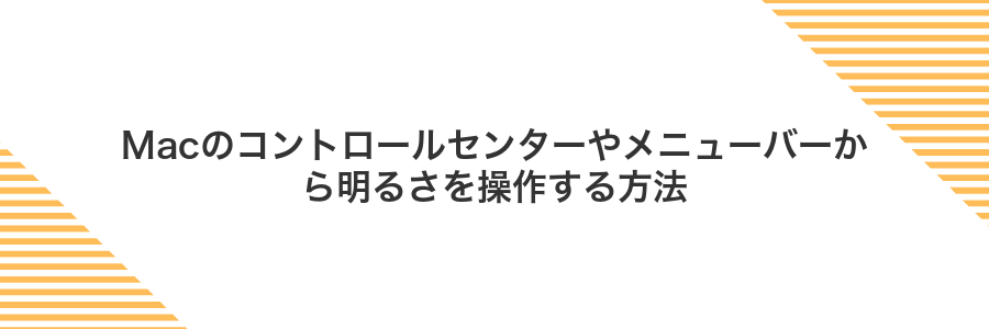 Macのコントロールセンターやメニューバーから明るさを操作する方法