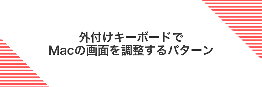 外付けキーボードでMacの画面を調整するパターン