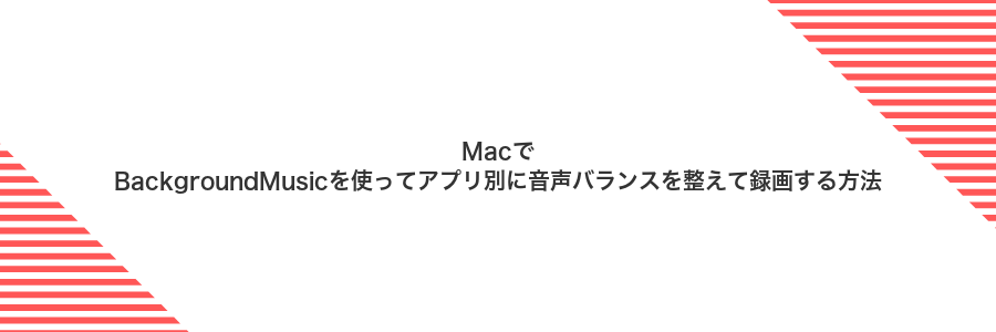 MacでBackgroundMusicを使ってアプリ別に音声バランスを整えて録画する方法