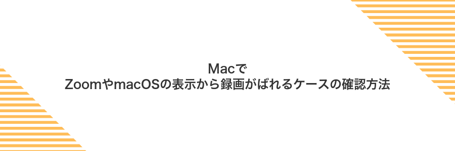 MacでZoomやmacOSの表示から録画がばれるケースの確認方法