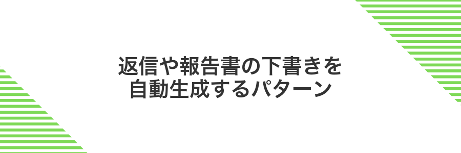 返信や報告書の下書きを自動生成するパターン