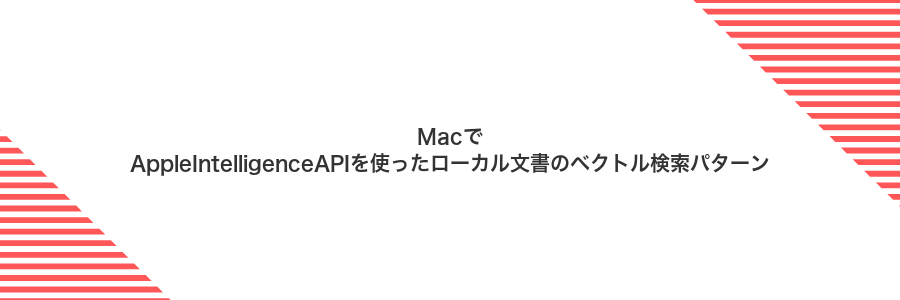 MacでAppleIntelligenceAPIを使ったローカル文書のベクトル検索パターン