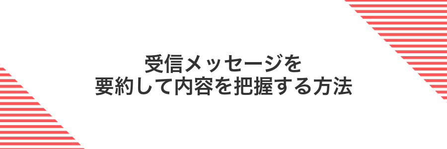 受信メッセージを要約して内容を把握する方法