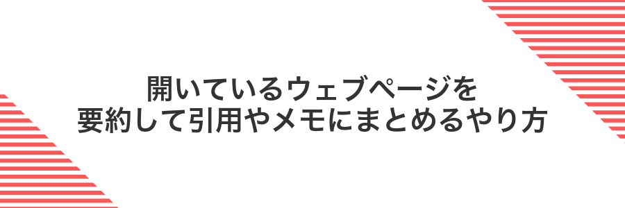 開いているウェブページを要約して引用やメモにまとめるやり方