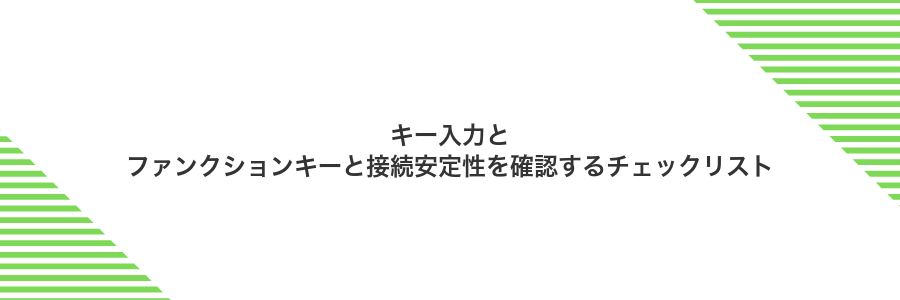 キー入力とファンクションキーと接続安定性を確認するチェックリスト