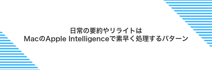 日常の要約やリライトはMacのApple Intelligenceで素早く処理するパターン