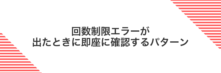 回数制限エラーが出たときに即座に確認するパターン