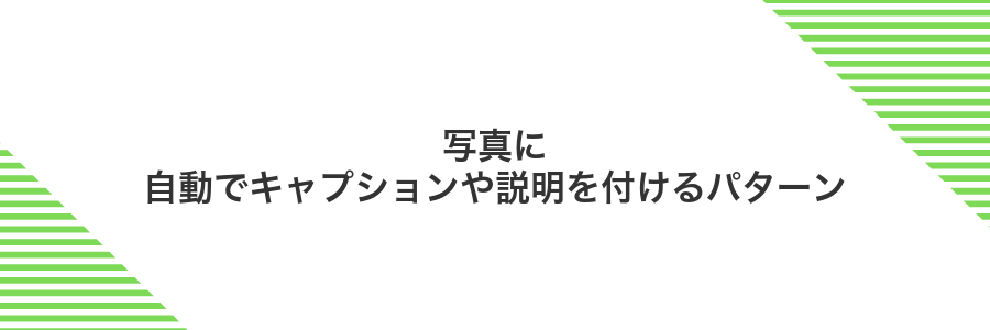 写真に自動でキャプションや説明を付けるパターン