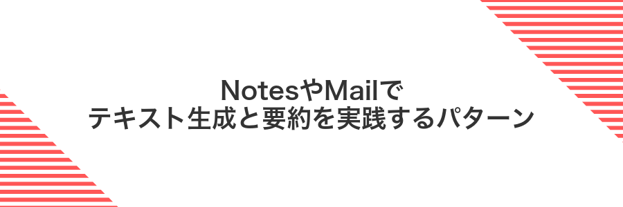NotesやMailでテキスト生成と要約を実践するパターン