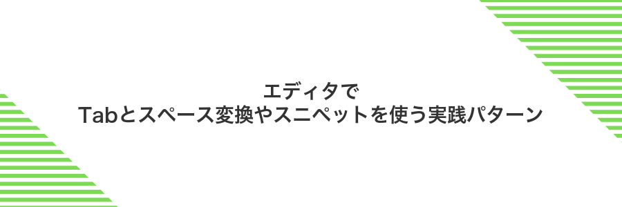 エディタでTabとスペース変換やスニペットを使う実践パターン