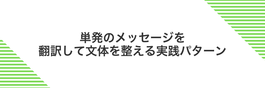 単発のメッセージを翻訳して文体を整える実践パターン