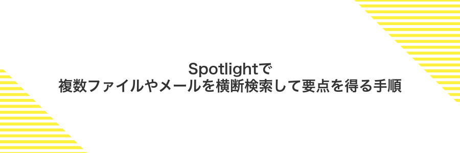 Spotlightで複数ファイルやメールを横断検索して要点を得る手順