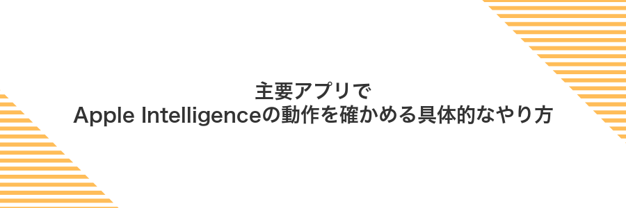 主要アプリでApple Intelligenceの動作を確かめる具体的なやり方