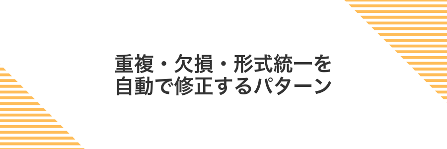 重複・欠損・形式統一を自動で修正するパターン