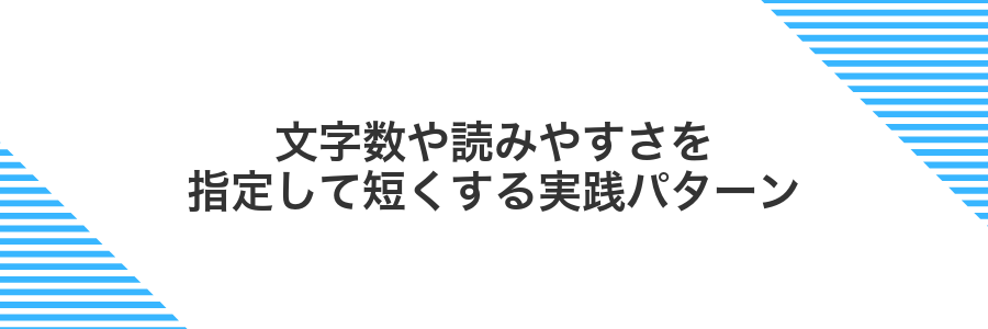文字数や読みやすさを指定して短くする実践パターン
