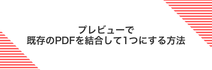 プレビューで既存のPDFを結合して1つにする方法