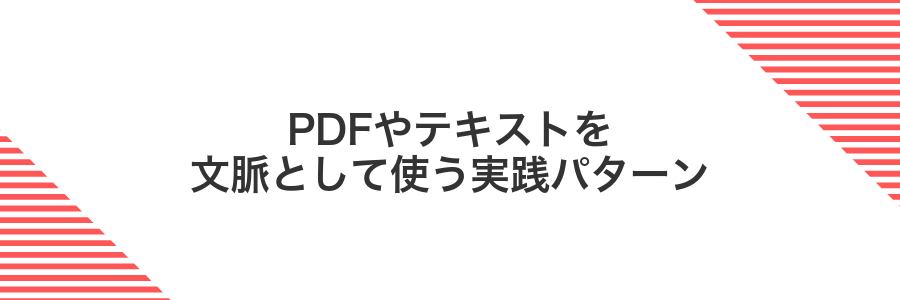 PDFやテキストを文脈として使う実践パターン