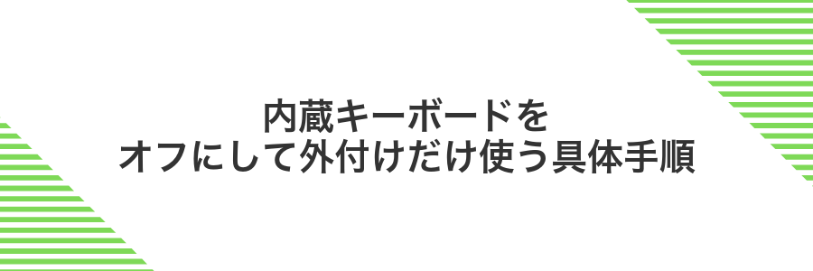 内蔵キーボードをオフにして外付けだけ使う具体手順