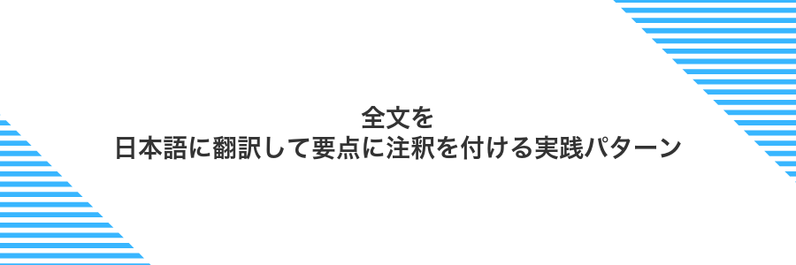 全文を日本語に翻訳して要点に注釈を付ける実践パターン