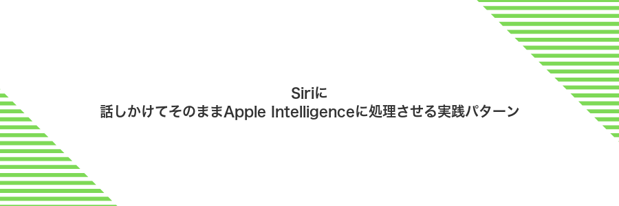 Siriに話しかけてそのままApple Intelligenceに処理させる実践パターン