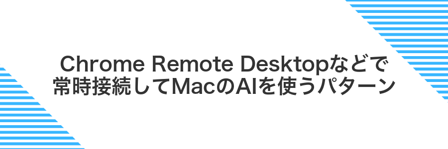 Chrome Remote Desktopなどで常時接続してMacのAIを使うパターン