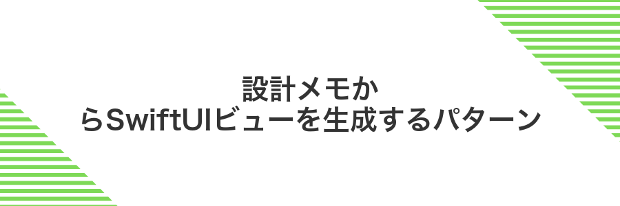 設計メモからSwiftUIビューを生成するパターン