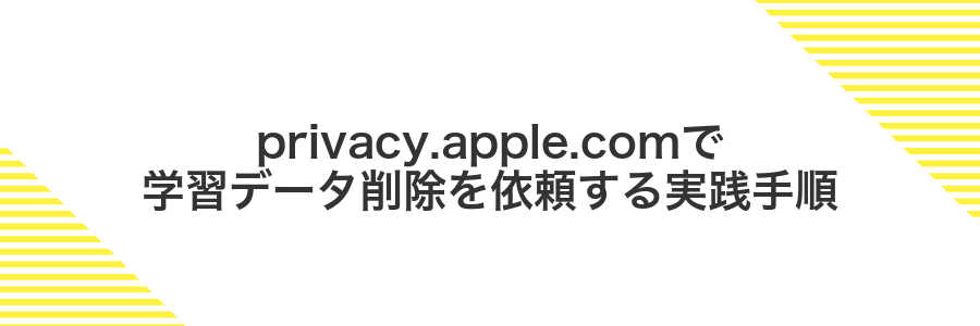 privacy.apple.comで学習データ削除を依頼する実践手順